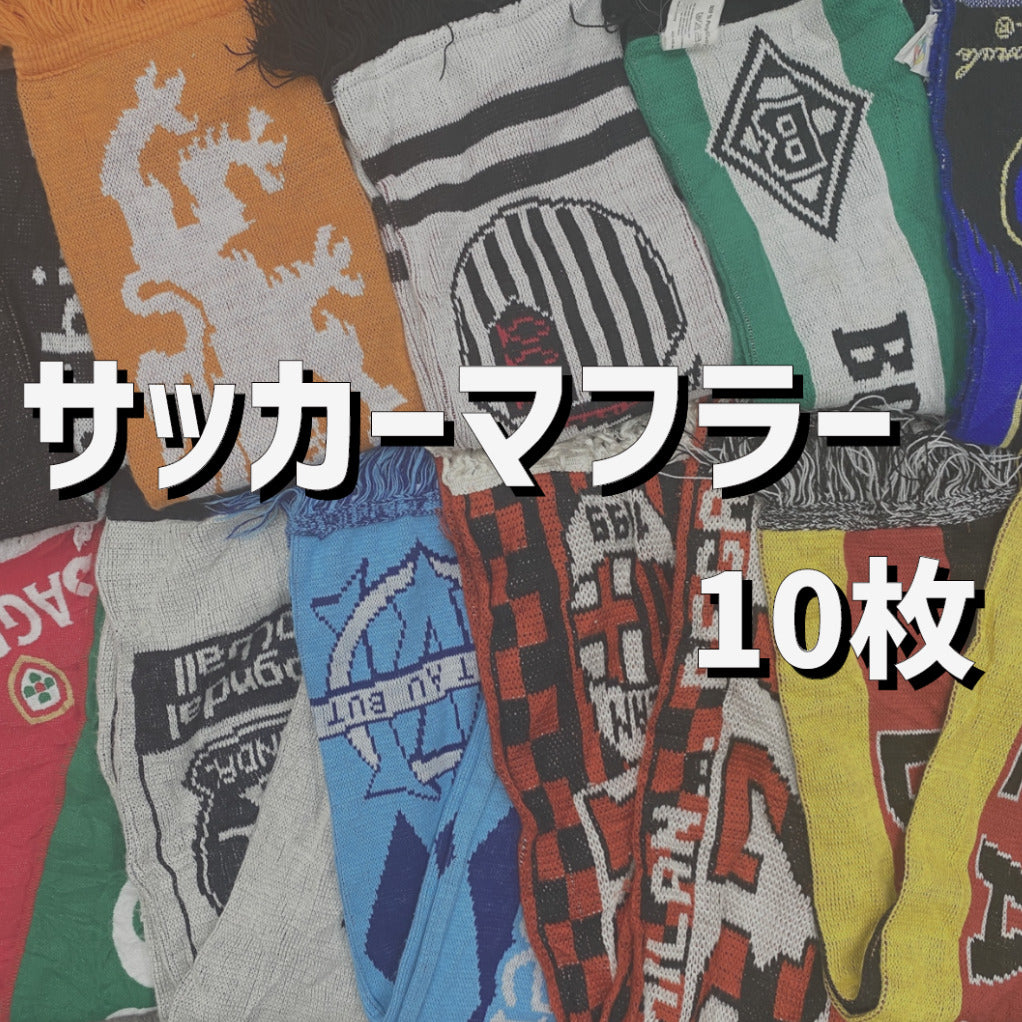 古着サッカーマフラー10枚アソート!1着たったの880円!!