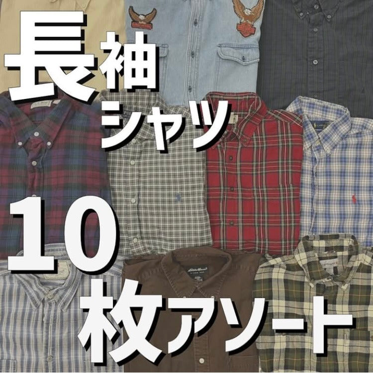 ブランド長袖シャツ10枚アソート！ブランド例：Ralgh Lauren,Chaps,Nautica,Levis,L.L.bean etc...